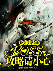 快穿反派女配boss攻略请小心无删减