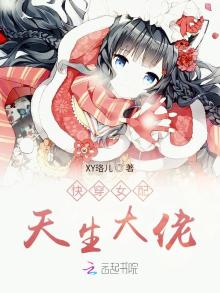 快穿女配天生大佬 XY珞儿TXT下载爱下电子书