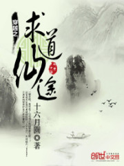 穿越之求道仙途全文免费阅读