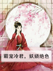 霸君的绝色妖妃