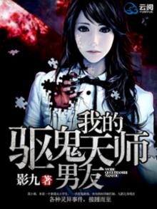 我的驱鬼天师男友小说