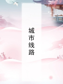 城市线路限速多少