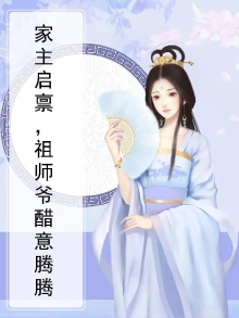 家主启禀，祖师爷醋意腾腾