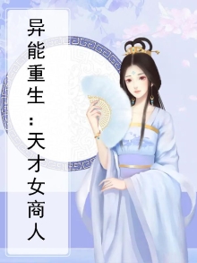 重生之异能天才