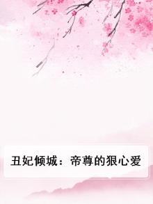 丑妃倾城 小说