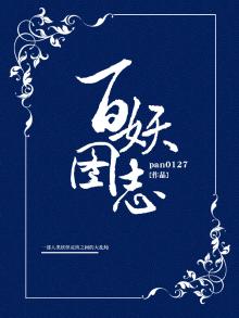 百妖图志