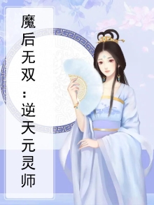 逆天魔后不成魔