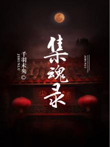 集魂录 伊达尔戈