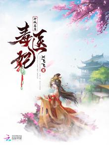冷傲至尊毒医妃 小说