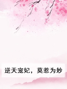 逆天宠夫