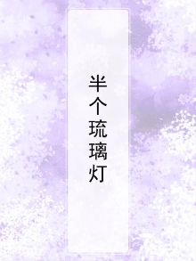 半个琉璃灯
