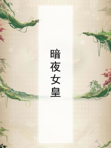 暗夜女皇
