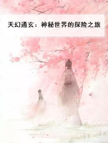 天幻通玄：神秘世界的探险之旅