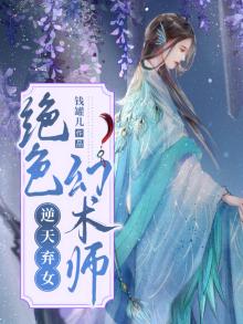 逆天弃女:绝色幻术师免费阅读