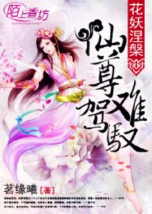 花妖修仙小说