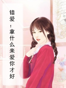 拿什么爱我?