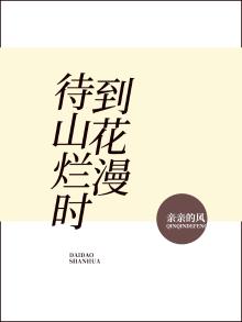 待到山花烂漫时是哪首诗词