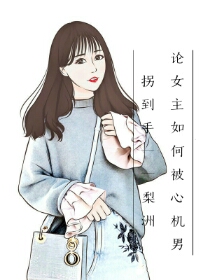 论女主如何被心机男拐到手