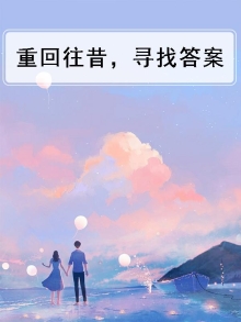 重回往昔，寻找答案