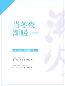 当冬夜渐暖by黄鱼听雷番外