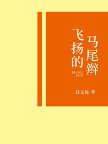 飘扬的马尾