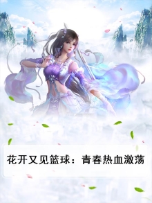 花开又见篮球：青春热血激荡