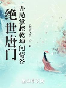绝世唐门之开局