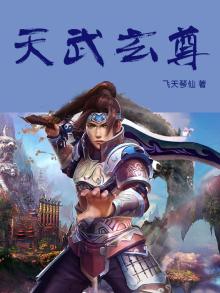 天武玄尊霍枫