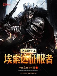 列王纷争之埃索达征服者