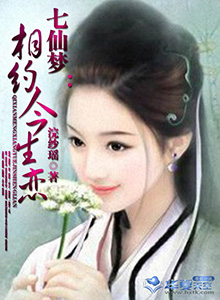 梦七仙女