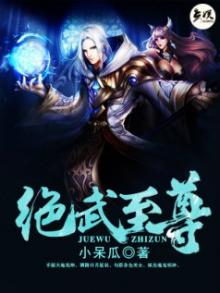 绝武至尊