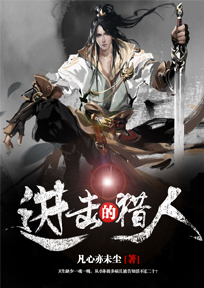 进击的猎人在线观看免费