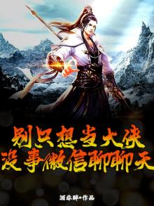 别只想当大侠,没事微信聊聊天小说