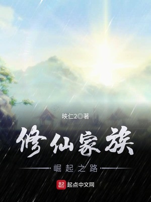 修仙家族崛起之路攻略
