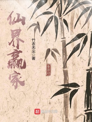 仙界赢家人物简介