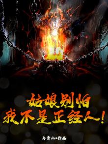 姑娘别怕,我不是正经人什么意思