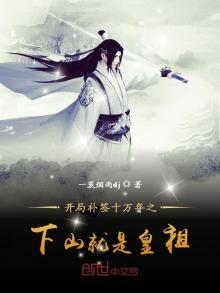 开局补签10万年之下山就是皇祖