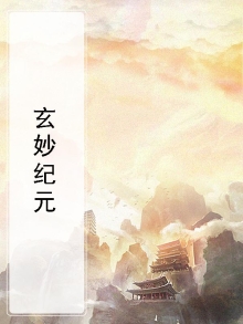 玄妙出处
