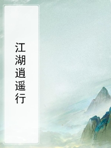 逍遥江湖什么意思