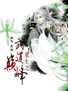 重生之武道巅峰小说