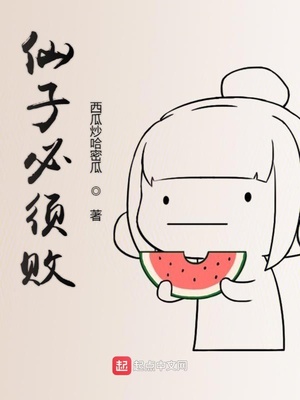 仙子必须败 小说