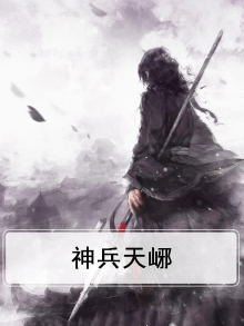 神兵天峫
