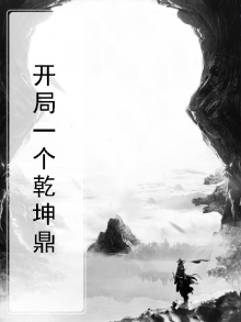 穿越乾坤鼎