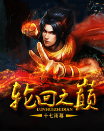轮回之主是什么境界
