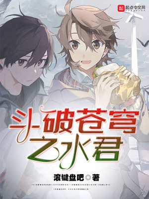 斗破苍穹之水君在哪看