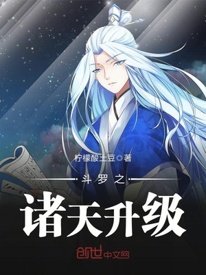 斗罗之诸天升级 小说