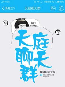 天庭聊天群演员表介绍