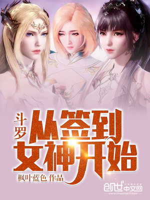 斗罗:从签到女神开始无敌洛羽