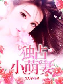 独占小萌妻:帝少老公强势宠 小说