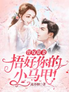 替嫁甜妻马甲掉了以后
